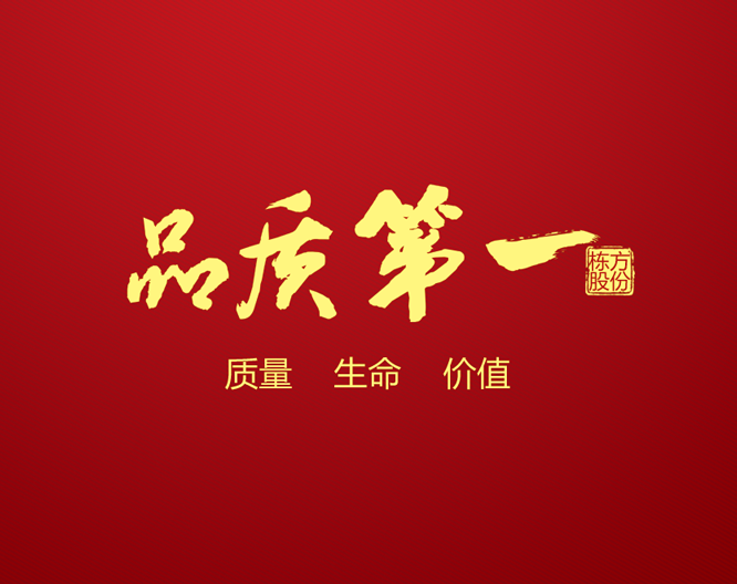 質(zhì)量求生存 全員共參與丨棟方股份2017年“質(zhì)量提升季”活動全面開啟