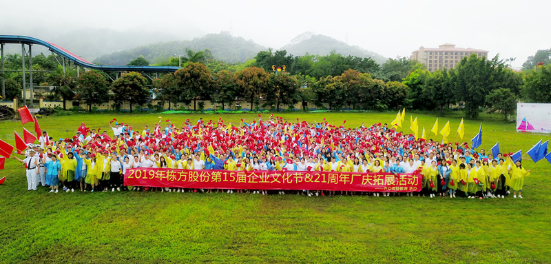 快樂工作，健康生活丨記棟方股份第15屆企業(yè)文化節(jié)&21周年廠慶拓展活動