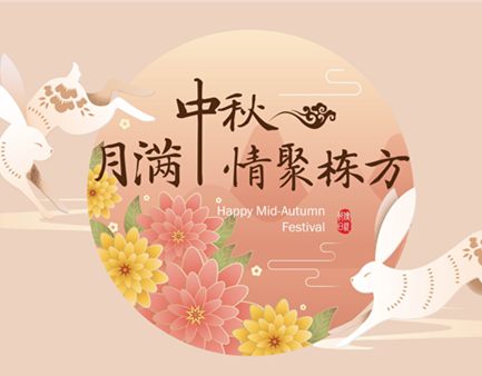 月滿中秋，情聚棟方