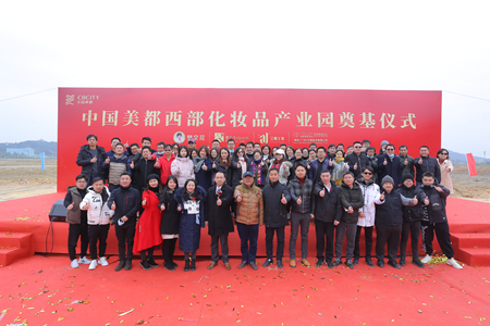 熱烈祝賀｜美都西部化妝品產(chǎn)業(yè)園奠基儀式圓滿(mǎn)成功